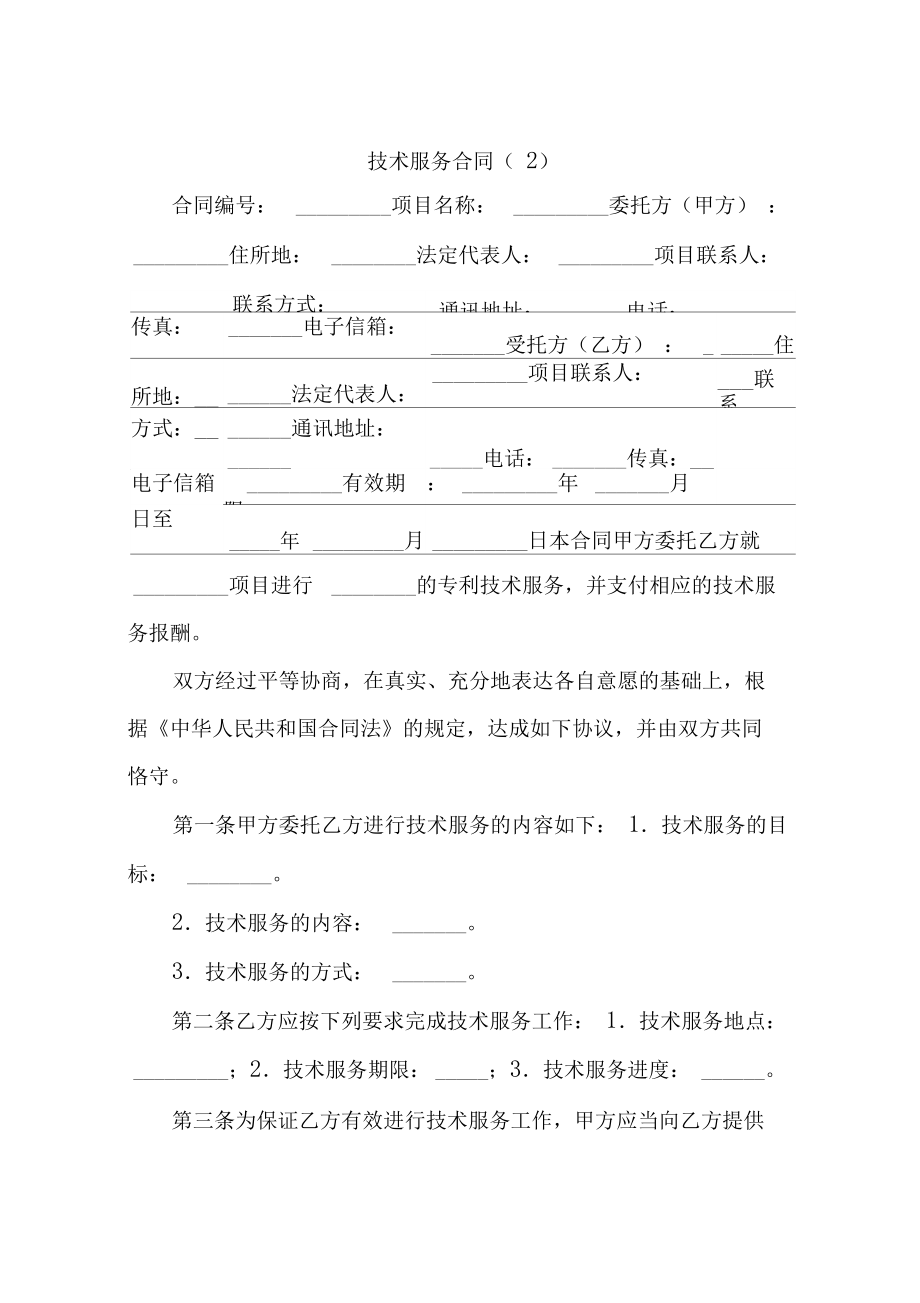 技術服務合同 定義、核心要素與應用